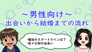 ～男性向け～ 出会いから結婚までの流れ