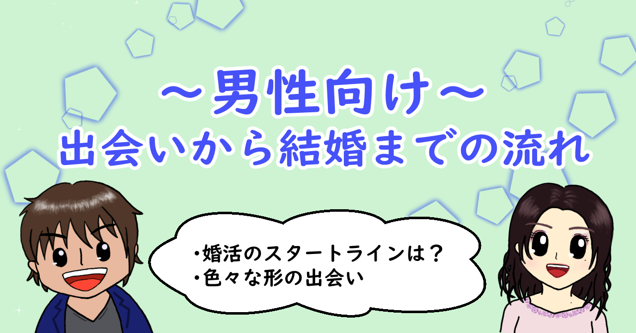 ～男性向け～ 出会いから結婚までの流れ