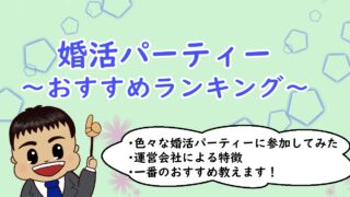 婚活パーティー～おすすめランキング～