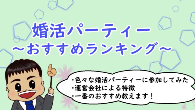 婚活パーティー～おすすめランキング～