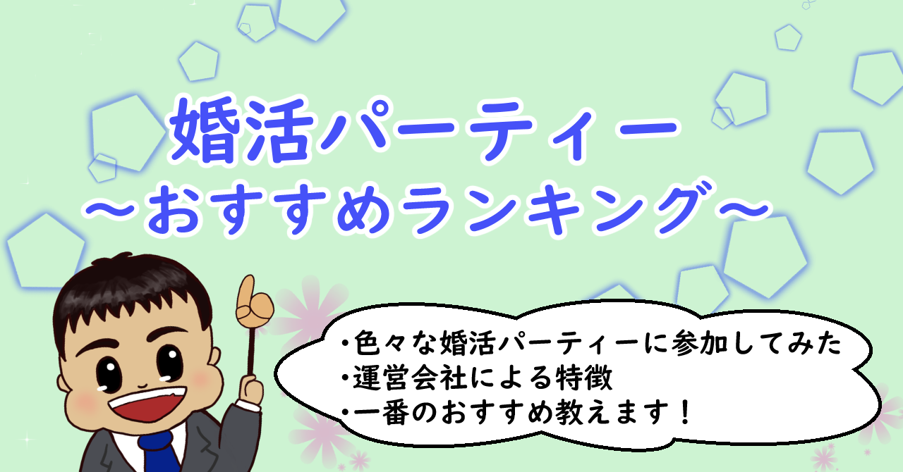 婚活パーティー～おすすめランキング～