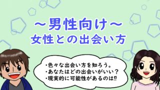 ~男性向け～ 女性との出会い方