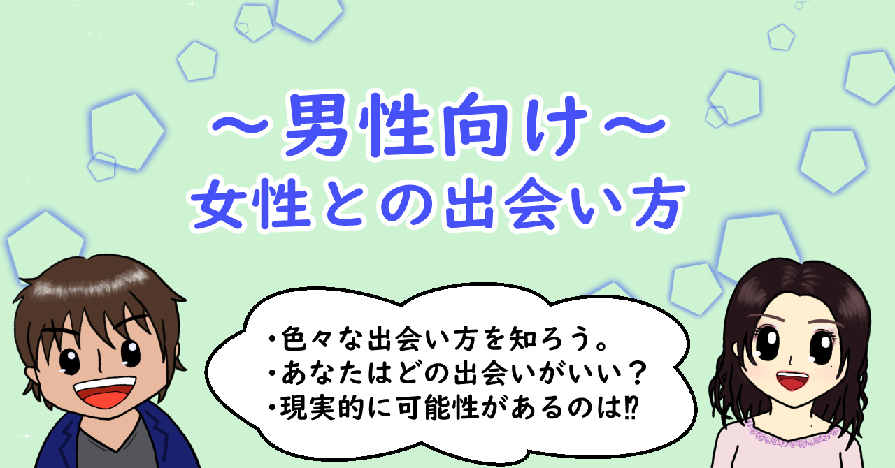 ~男性向け～ 女性との出会い方