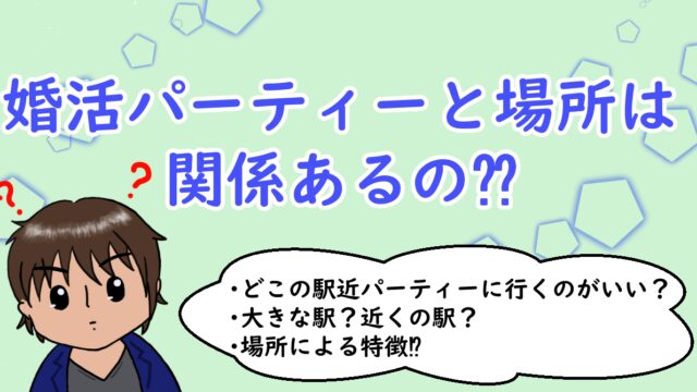 婚活パーティーと場所は関係ある⁇