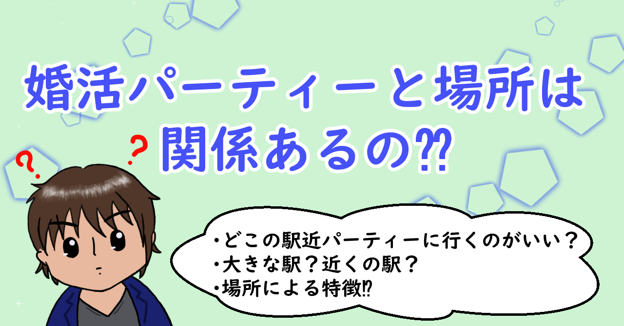 婚活パーティーと場所は関係ある⁇