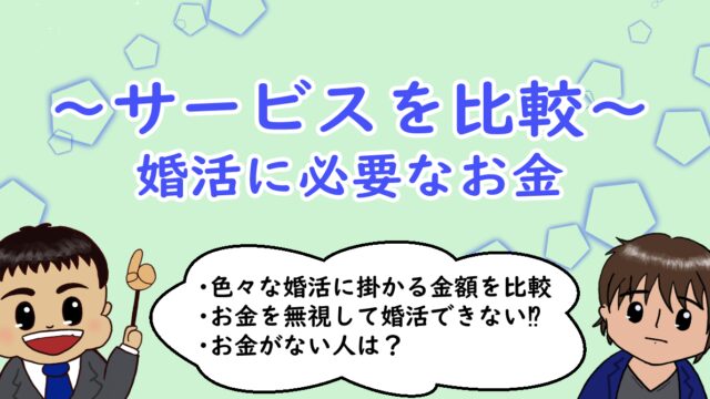 ～サービスを比較～ 婚活に必要なお金