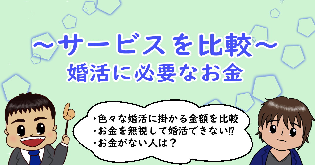 ～サービスを比較～ 婚活に必要なお金