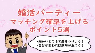 婚活パーティー～マッチング確率を上げるポイント5選