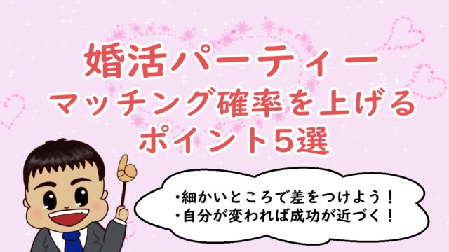 婚活パーティー～マッチング確率を上げるポイント5選