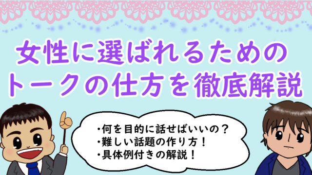 女性に選ばれるためのトークの仕方を徹底解説