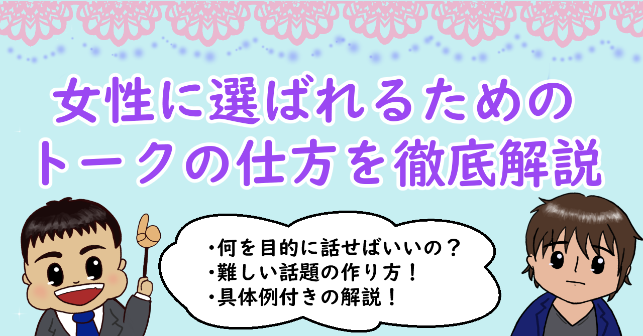 女性に選ばれるためのトークの仕方を徹底解説