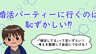 婚活パーティーに行くのは恥ずかしい⁉