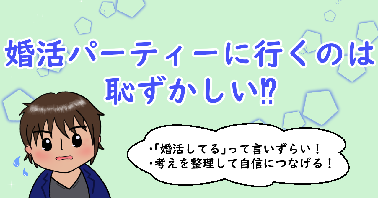 婚活パーティーに行くのは恥ずかしい⁉