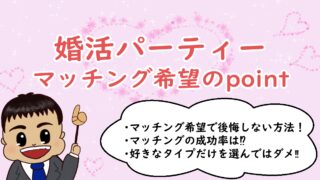 婚活パーティー～マッチング希望のpoint~2