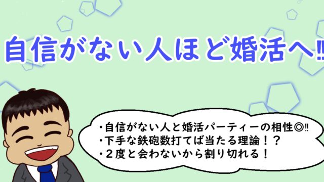 自信がない人ほど婚活へ‼