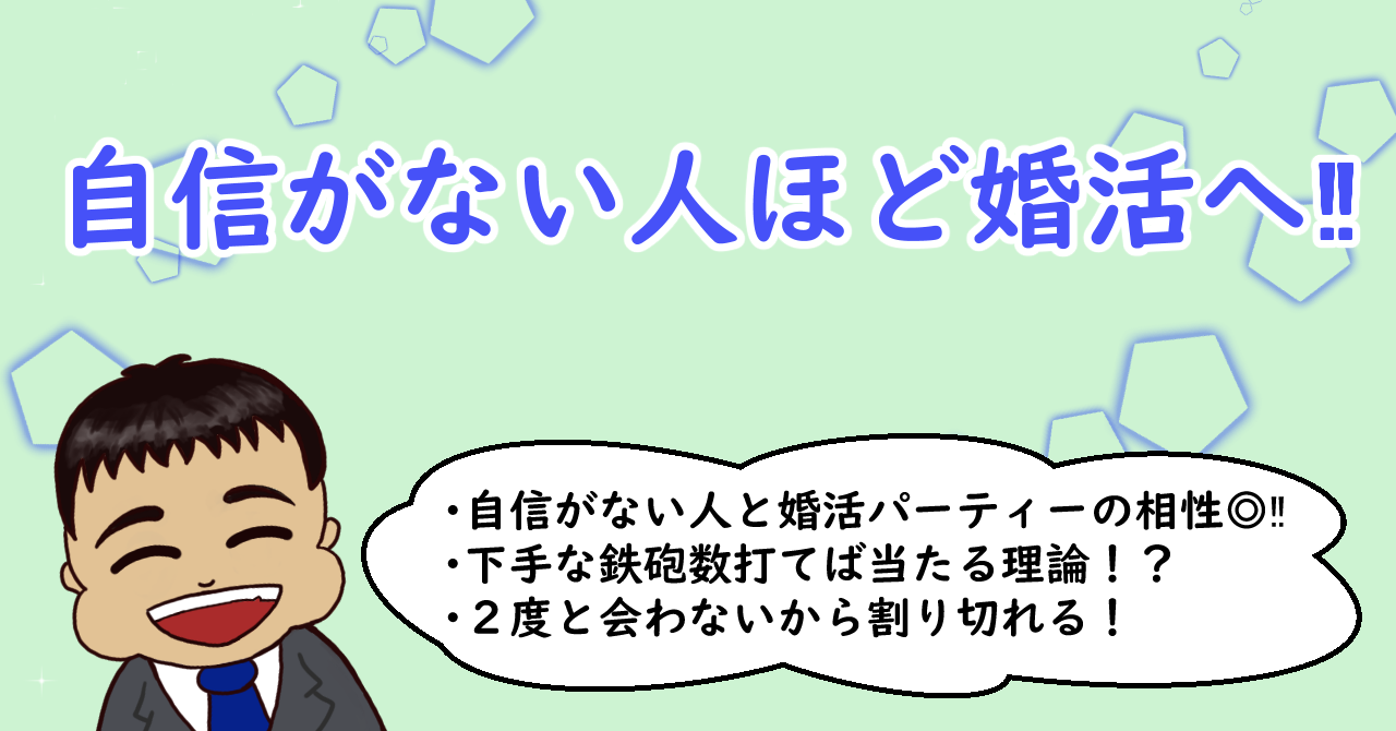 自信がない人ほど婚活へ‼