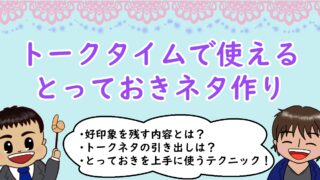 トークタイムで使えるとっておきネタ作り