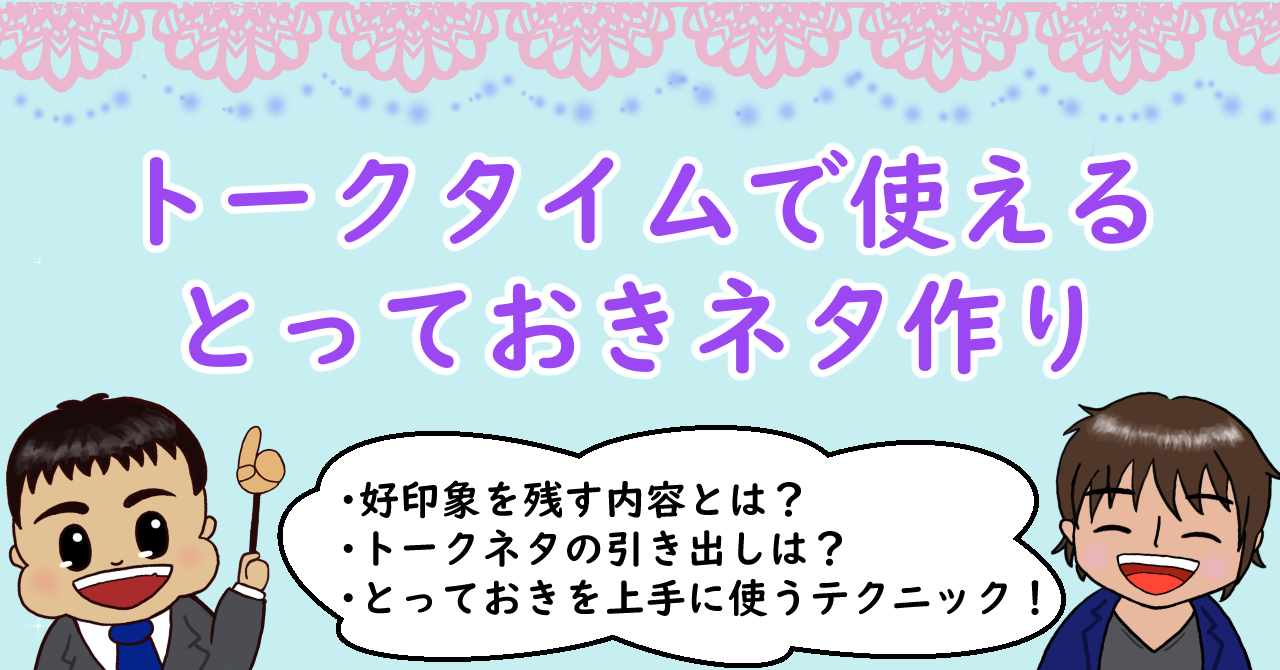 トークタイムで使えるとっておきネタ作り