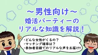 ～男性向け～婚活パーティーのリアルな知識を解説！