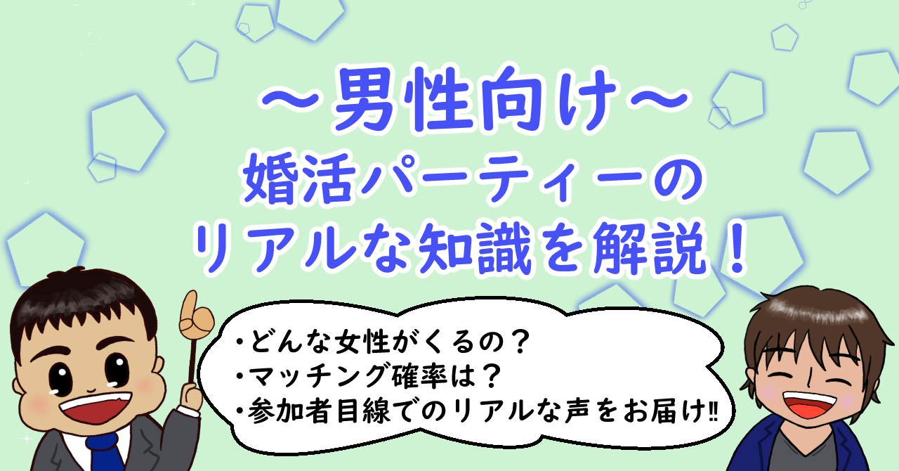 ～男性向け～婚活パーティーのリアルな知識を解説！