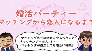 婚活パーティー～マッチングから恋人になるまで～