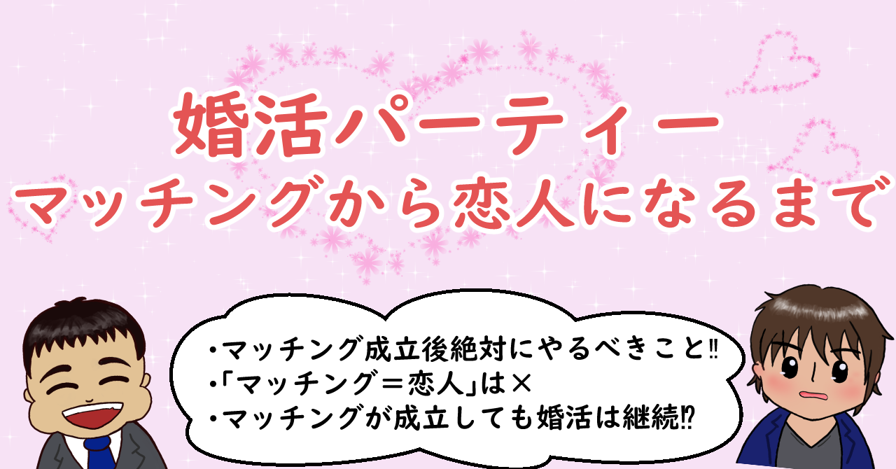 婚活パーティー～マッチングから恋人になるまで～