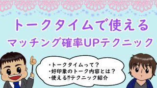 トークタイムで使えるマッチング確率upテックニック