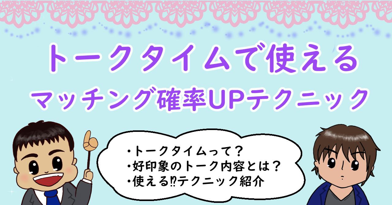 トークタイムで使えるマッチング確率upテックニック