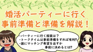 婚活パーティーに行く事前準備と準備を解説！