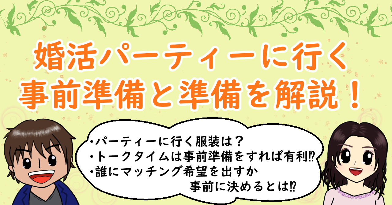 婚活パーティーに行く事前準備と準備を解説！