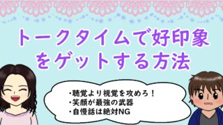 トークタイムで好印象をゲットする方法