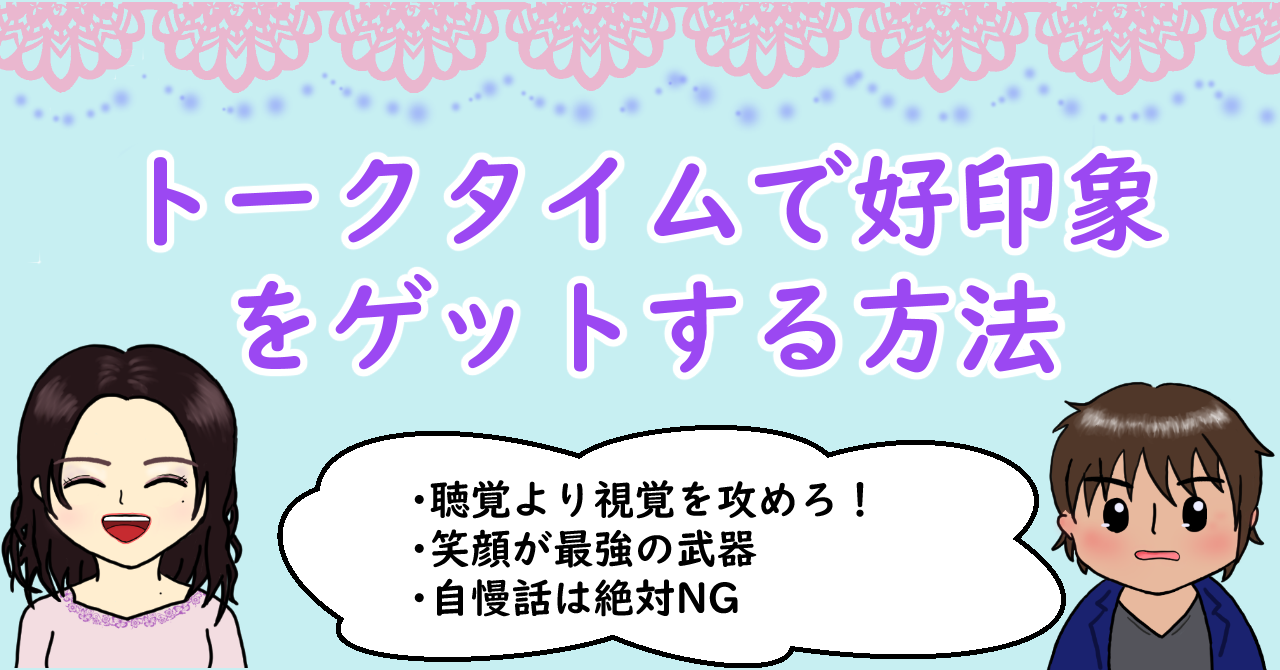 トークタイムで好印象をゲットする方法