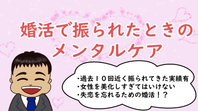 婚活で振られたときのメンタルケア