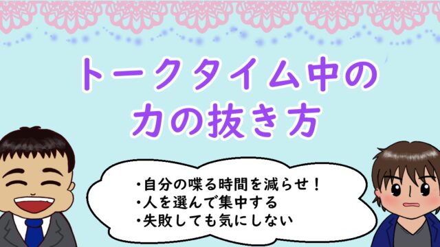 トークタイムの力の抜き方