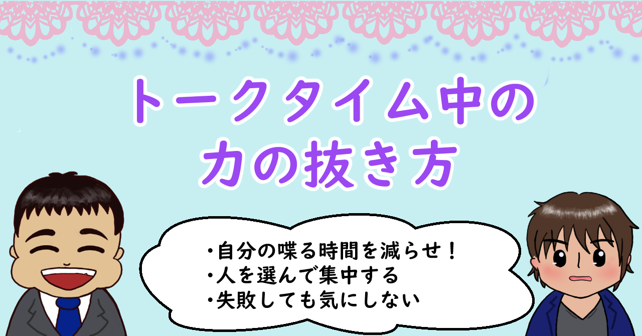 トークタイムの力の抜き方