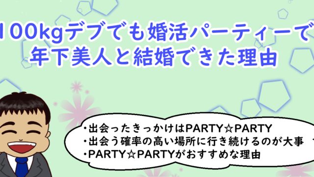 100kgデブでも婚活パーティーで結婚できた理由